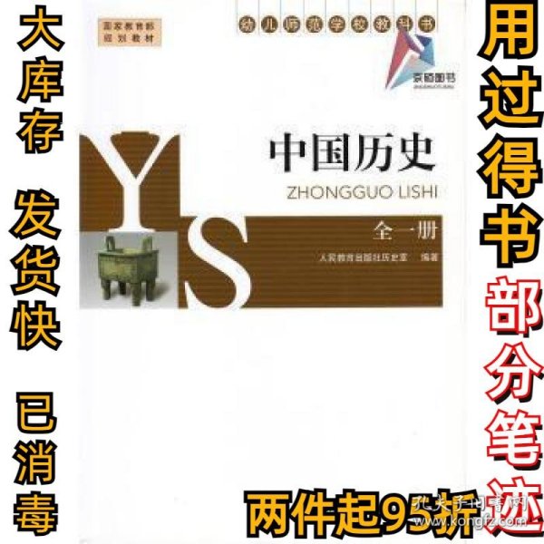 中国历史全一册人民教育出版社历史室 编著9787107264993人民教育出版社2010-01-01