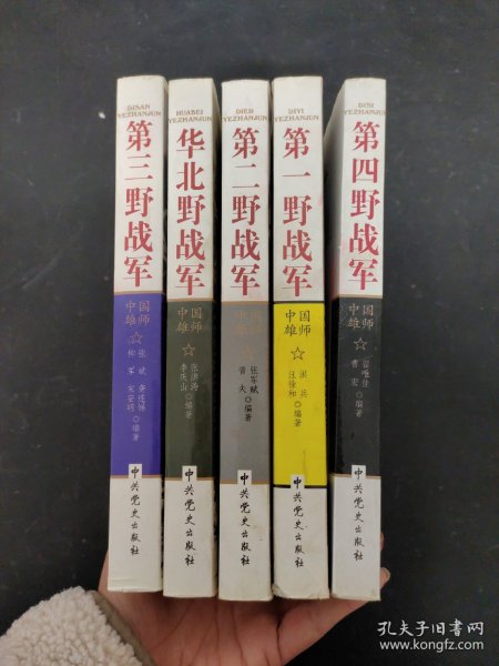 ( 全五册 5本合售 )中国雄师 名将谱·雄师录·征战记 ：第一野战军、第二野战军、第三野战战军、第四野战军、华北野战军