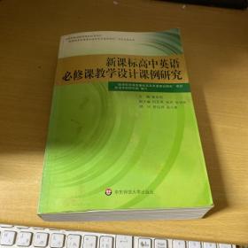 新课标高中英语必修课教学设计课例研究