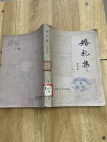 婚礼集