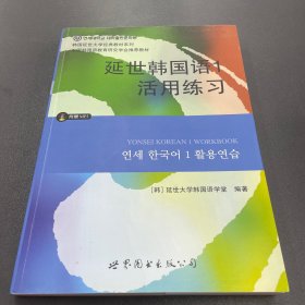 延世韩国语1活用练习/韩国延世大学经典教材系列