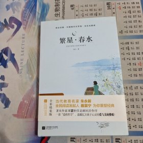 亲近经典—繁星·春水 （精装·彩版）
