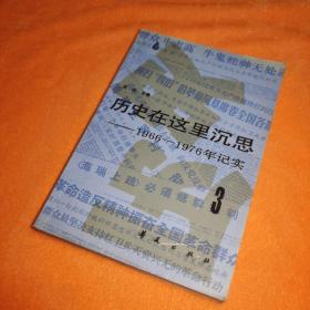 历史在这里沉思 1966～1976年记实