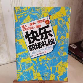 快乐职场礼仪：懂人、懂事、懂场合，轻松玩转人脉圈