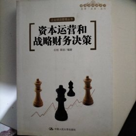 资本运营和战略财务决策