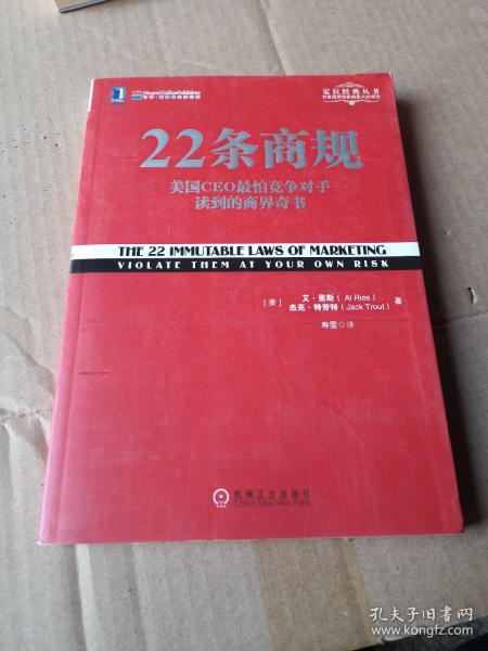 22条商规：美国CEO最怕竞争对手读到的商界奇书