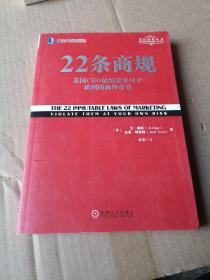 22条商规：美国CEO最怕竞争对手读到的商界奇书