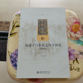 叙述学与小说文体学研究（第四版）北京大学出版社