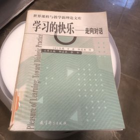 学习的快乐：走向对话