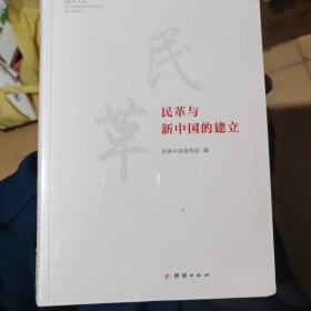 民革与新中国的建立