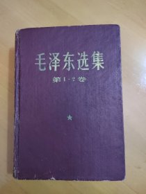 毛泽东选集（一，二卷合订本）（二）