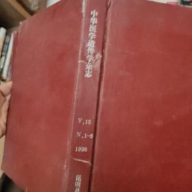 中华医学遗传学杂志1998年第15卷1-6册