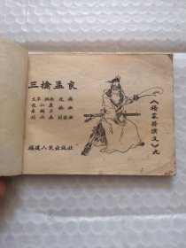 连环画：三擒孟良《杨家将演义》之九