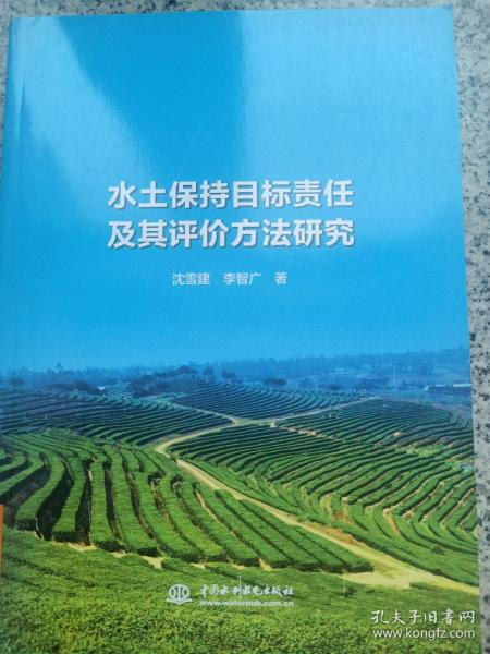 水土保持目标责任及其评价方法研究