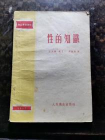 1957年卫生常识读物-性的知识