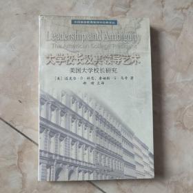 大学校长及其领导艺术:美国大学校长研究:The American college president