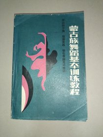 蒙古族舞蹈基本训练教程