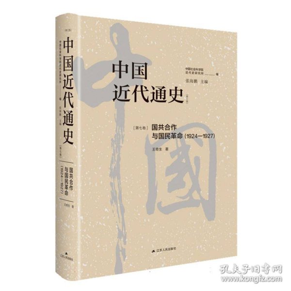 中国近代通史·第七卷：国共合作与国民革命（1924—1927） 9787214282996 王奇生 江苏人民