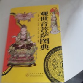 观世音菩萨图典