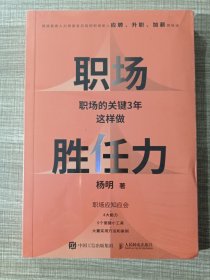 职场胜任力 职场的关键3年这样做