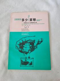 多少算够：消费社会与地球的未来