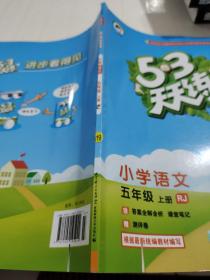 2016版53天天练：小学语文（五年级上册 RJ 人教版）