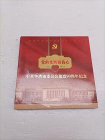 党的光辉照我心 庆祝中国共产党成立九十周年周年1921-2011集邮册