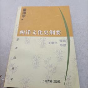 西洋文化史纲要