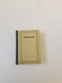 苏联地名词典:西伯利亚与远东（精装）