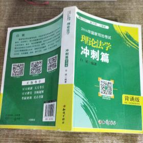 2016年华旭国家司法考试 小绿皮 理论法学冲刺篇（背诵版）白斌