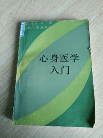 心身医学入门