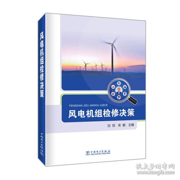 风电机组检修决策 电子、电工  新华正版