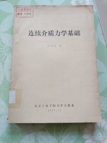 连续介质力学基础开油印本