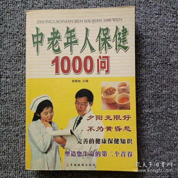 中老年人保健1000问