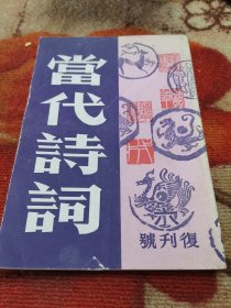 当代诗词第六集（复刊号）