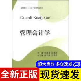 管理會計(jì)學(xué) 宗國恩, 王雍欣主編 9787550405066 西南財(cái)經(jīng)大學(xué)出版社 2012-01-01 普通圖書/教材教輔考試/考試/會計(jì)類考試