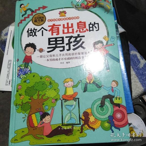 做个有出息的男孩（全民阅读提升版）