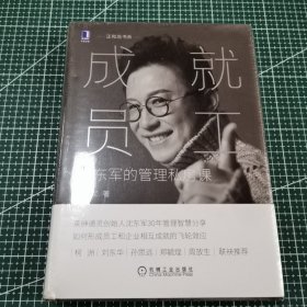 成就员工：沈东军的管理私房课