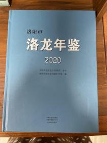 洛阳市洛龙年鉴2020