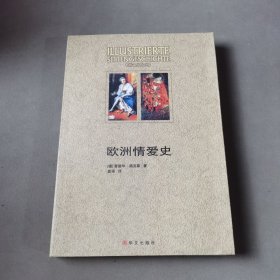 欧洲情爱史