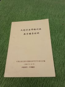 反射疗法师培训班教学辅导材料