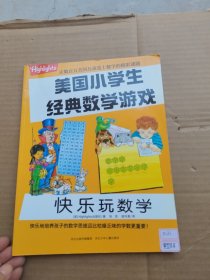 美国小学生经典数学游戏 快乐玩数学