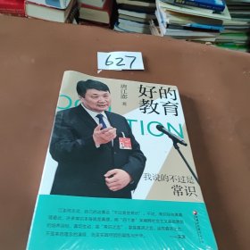 好的教育：我说的不过是常识