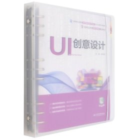 UI创意设计（国家职业教育教学资源库配套教材）