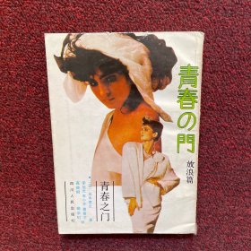 青春之门：放浪篇：青春长河系列——放浪篇