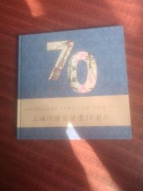 上海评弹团建团70周年：宣传册画册