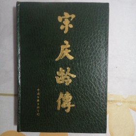 宋庆龄传【精装本】（1988年1版1印）