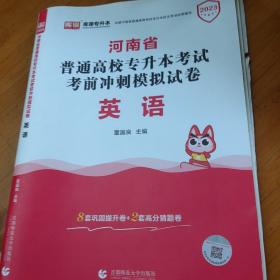 2022年河南省普通高校专升本考试考前冲刺模拟试卷 英语