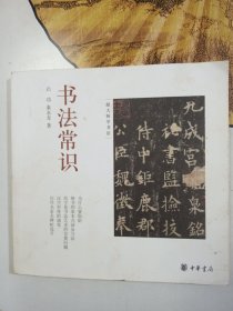 书法常识