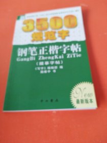 新3500规范字钢笔正楷字帖（最新版本）